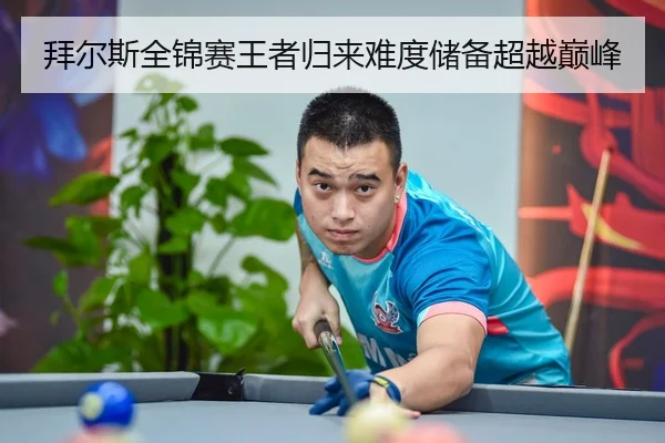 拜尔斯全锦赛王者归来难度储备超越巅峰