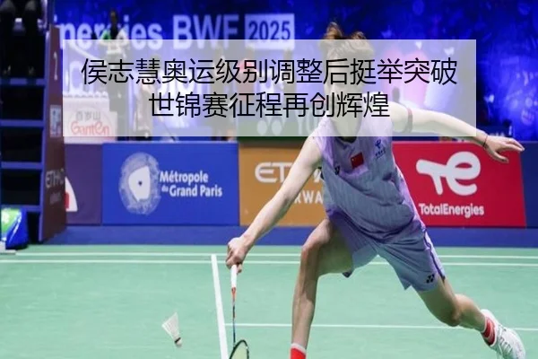 侯志慧奥运级别调整后挺举突破 世锦赛征程再创辉煌