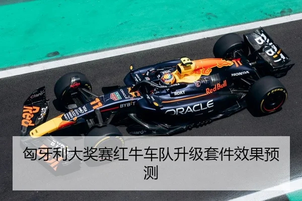 匈牙利大奖赛红牛车队升级套件效果预测