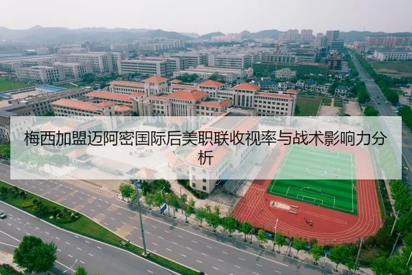 梅西加盟迈阿密国际后美职联收视率与战术影响力分析