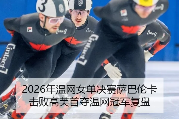 nian-wen-wang-nv-dan-jue-sai-sa-ba-lun-ka-ji-bai-gao-fu-shou-duo-wen-wang-guan-jun-fu-pan-2-318.jpg
