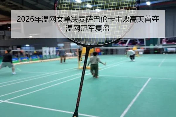 nian-wen-wang-nv-dan-jue-sai-sa-ba-lun-ka-ji-bai-gao-fu-shou-duo-wen-wang-guan-jun-fu-pan-3-436.jpg