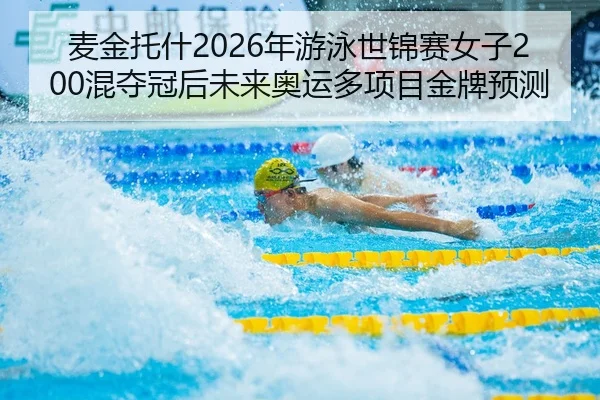 mai-jin-tuo-shen-nian-you-yong-shi-jin-sai-nv-zi-hun-duo-guan-hou-wei-lai-ao-yun-duo-xiang-mu-jin-pai-yu-ce-3-921.jpg