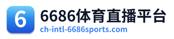 6686体育直播平台